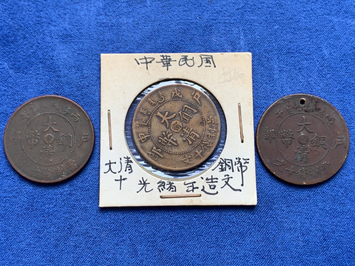 《竞宝斋》第419场 周日，周一，2场连拍 （全场包邮） 3枚一组 中国 铜元 细节见图