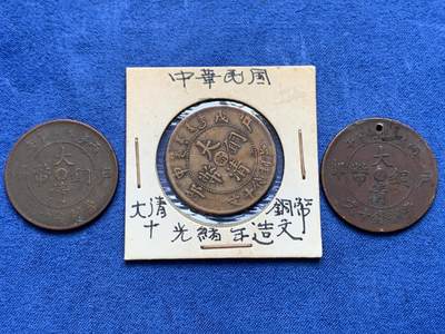 《竞宝斋》第419场 周日，周一，2场连拍 （全场包邮） - 3枚一组 中国 铜元 细节见图