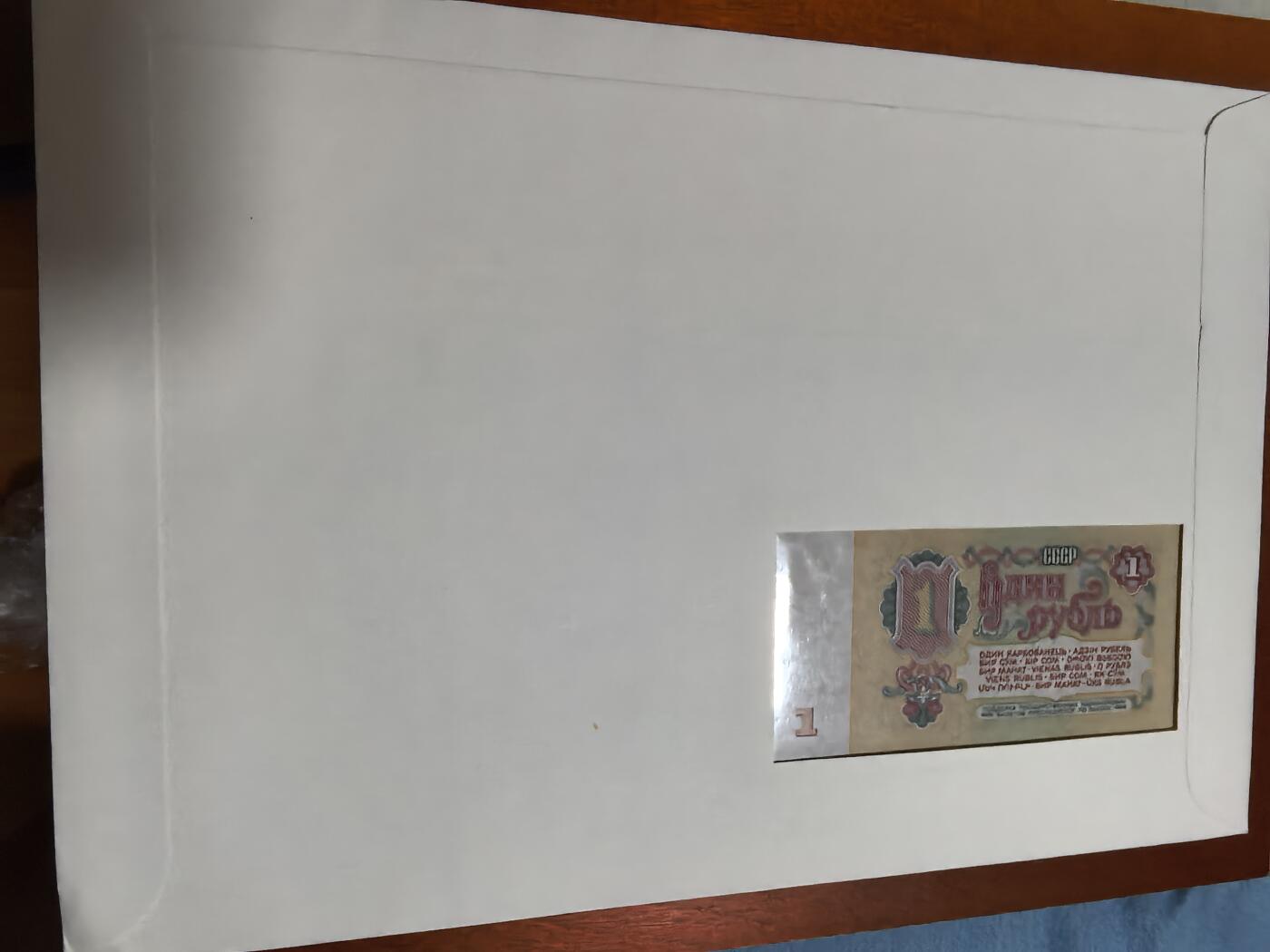 长老汇蛇年精选第四十七场拍卖 1983苏联邮币封首日封，含1卢布纸币1张