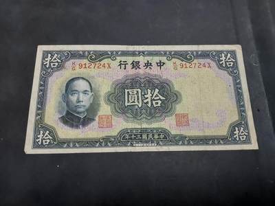 博彦收藏 AM 9月19日 8点钱币专场 - 民国中央银行10元 流通品