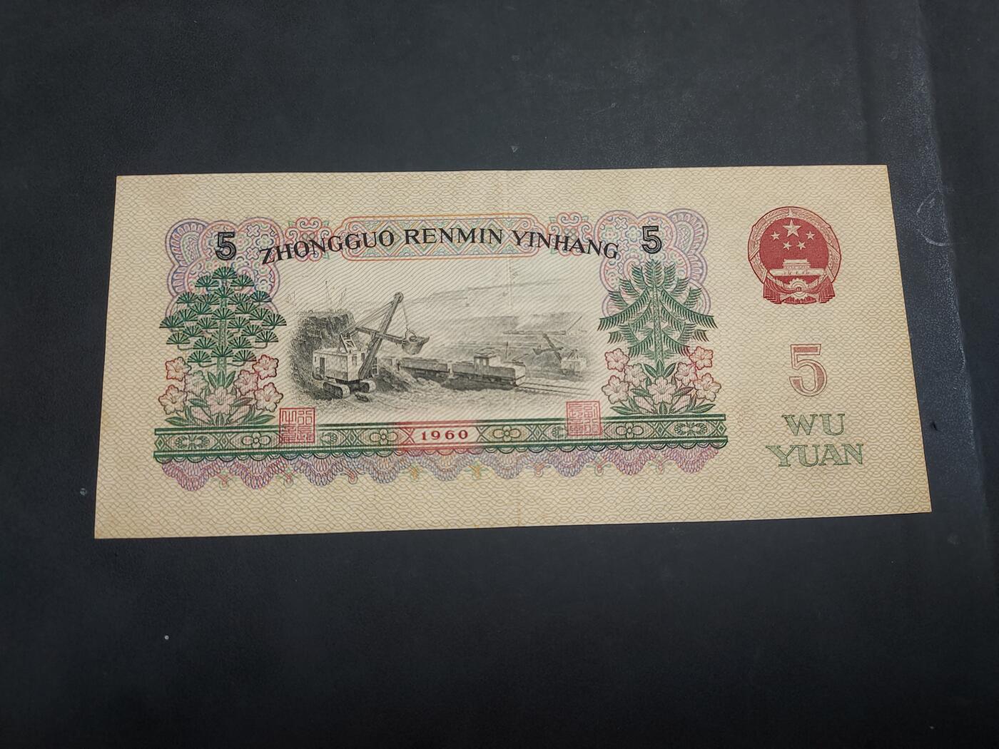 博彦收藏 AM 9月19日 8点钱币专场 第三版人民币 炼钢5元 8-85品