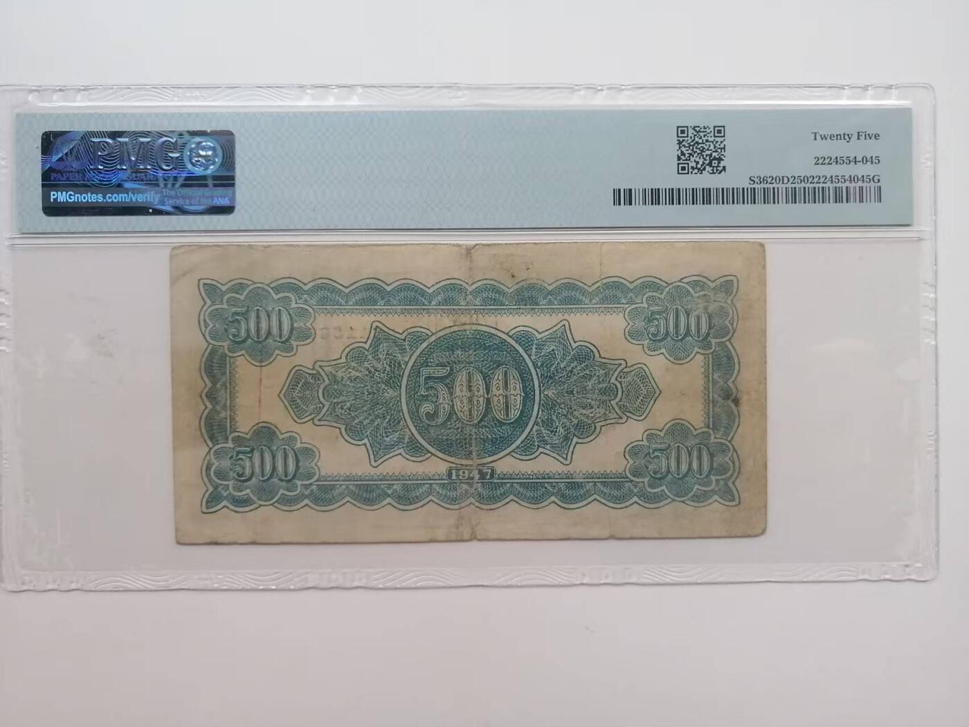 《外钞收藏家》第五百六十七期（本期精选优质品种，欢迎参加）（本平台长期征集拍品、欢迎藏友们联系合作） 1947年北海银行（山东）500元 PMG25