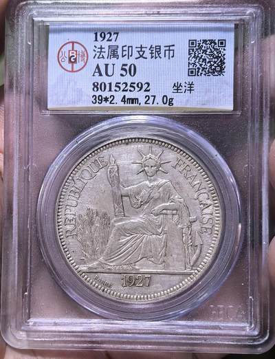 北京马甸外国币专卖第144期，外国币专场，陆续上拍，欢迎关注 - 1927年印度支那坐洋公博评级AU50分