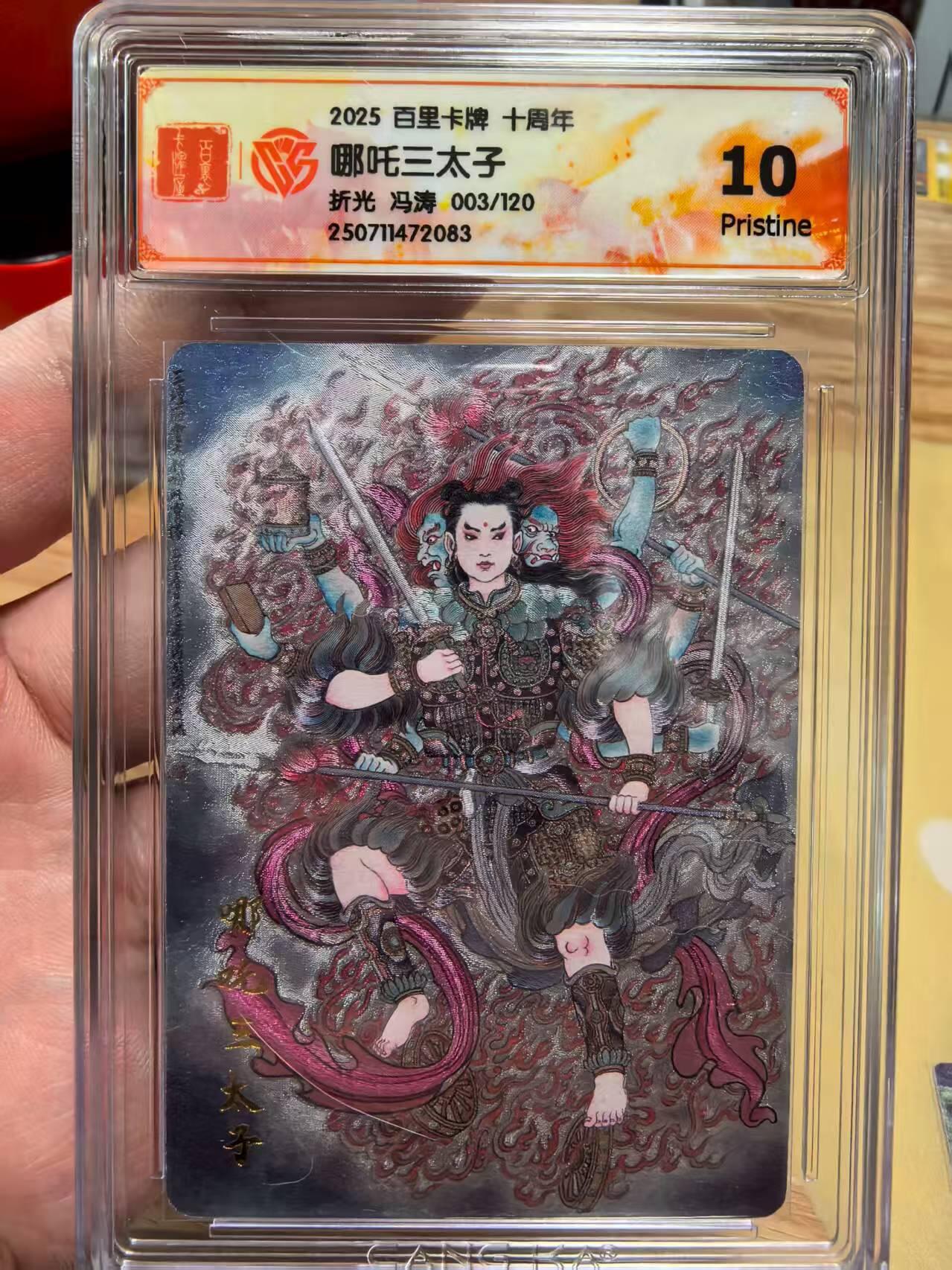 光影卡牌第23期，各家亲签，各家套卡，持续收拍品 百里卡牌十周年礼盒冯涛老师绘哪吒三太子折光003/120反骨仔10P