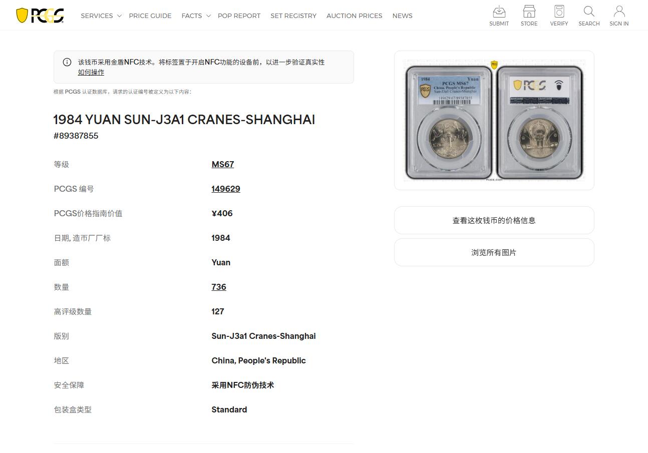 《竞宝斋》第419场 周日，周一，2场连拍 （全场包邮） PCGS MS67 中华人民共和国1984年成立三十五周年-华表壹圆纪念币 亚军分