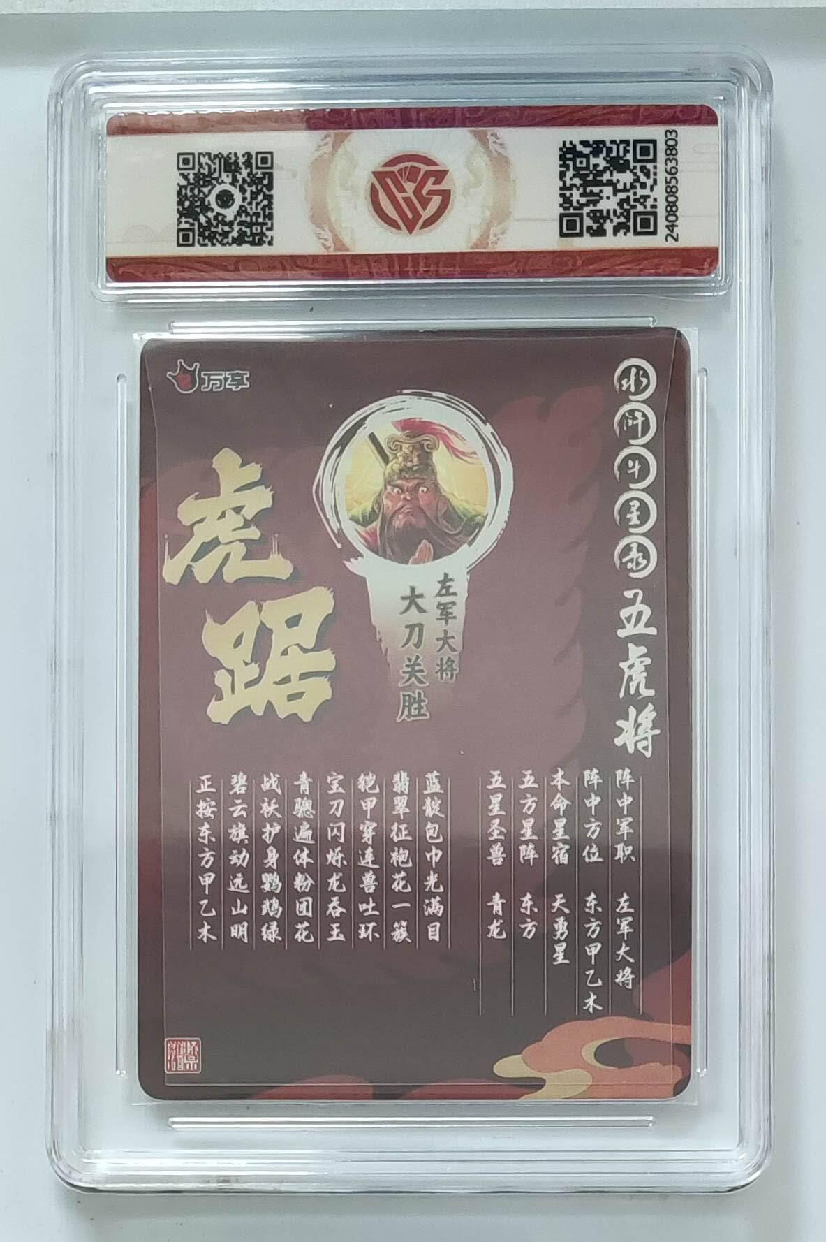 阳大大卡牌拍卖第72期（持续收拍品，周五晚上九点截拍，进群福利早知道） 万享 罗琛 水浒斗星录 关胜 虎踞 折光粗闪