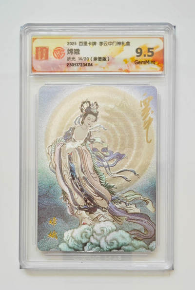 阳大大卡牌拍卖第72期（持续收拍品，周五晚上九点截拍，进群福利早知道） - 【亲签稀缺】百里卡牌 李云中门神礼盒 嫦娥 折光 14/20 114