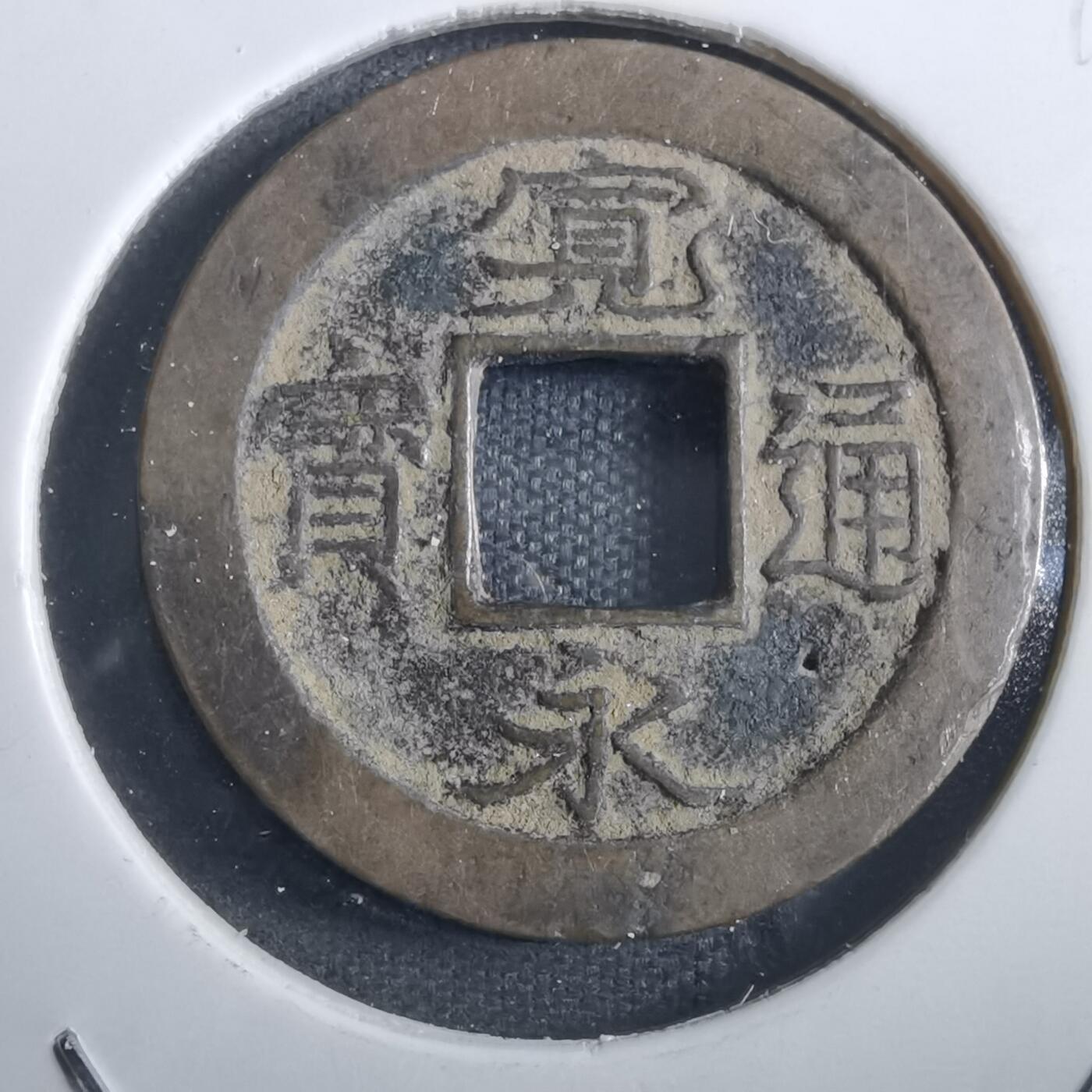 沼泽如烟--第839场 宽永通宝