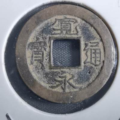 沼泽如烟--第839场 - 宽永通宝