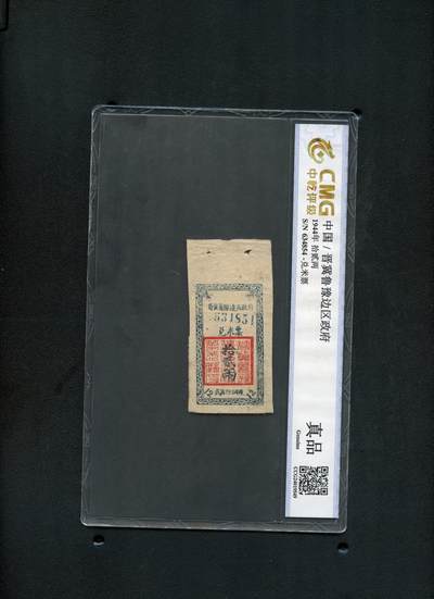 沧河堂030 - 晋冀鲁豫边区政府 兑米票 十二两 中乾真品