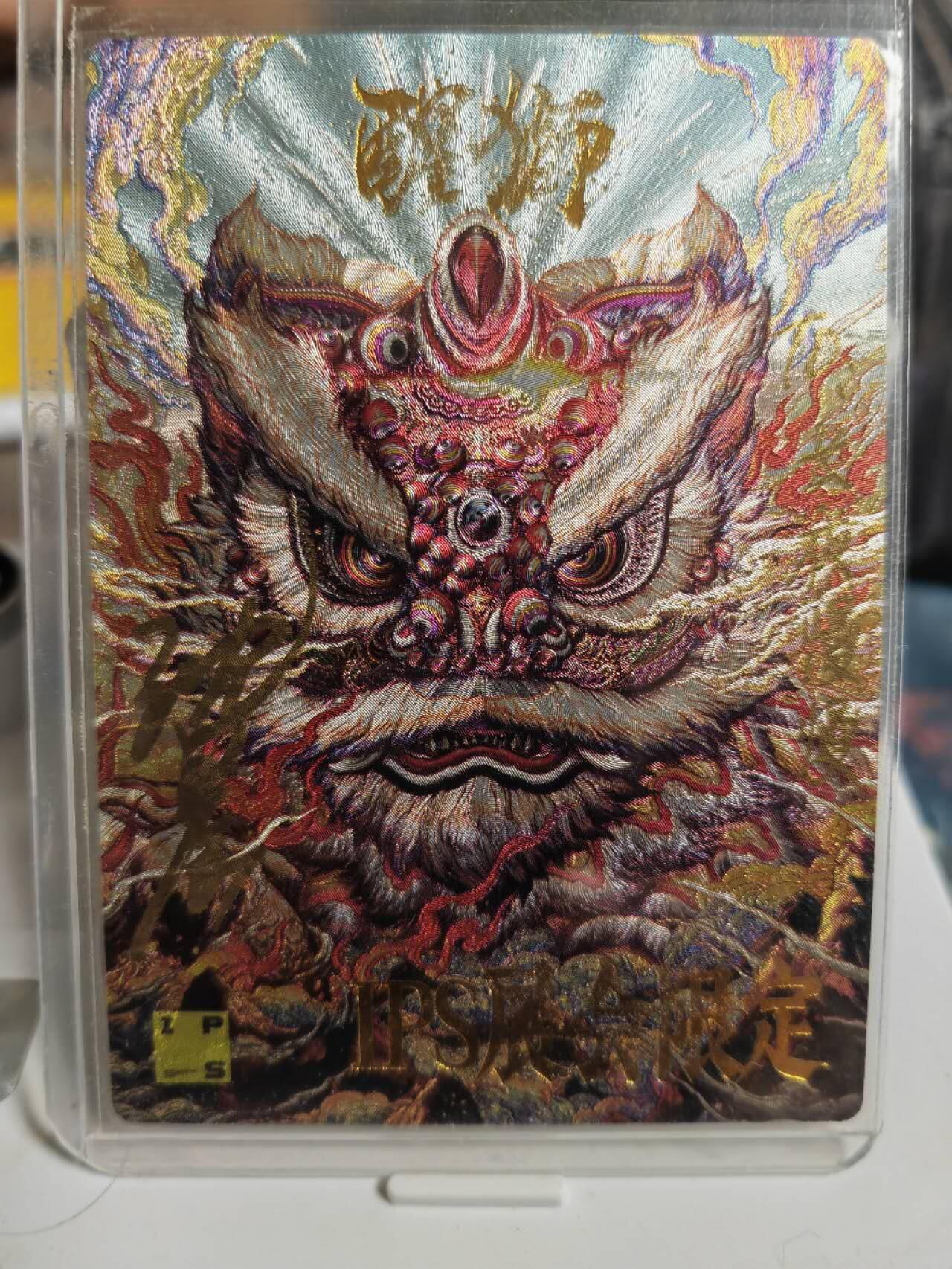 阳大大卡牌拍卖第72期（持续收拍品，周五晚上九点截拍，进群福利早知道） 【亲签卡】卡德曼 IPS展会限定 沈晨 醒狮
