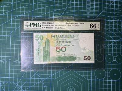 【炜奕收藏】，第四十四期 - 2008年香港中银50元，补号ZZ冠，pmg66分