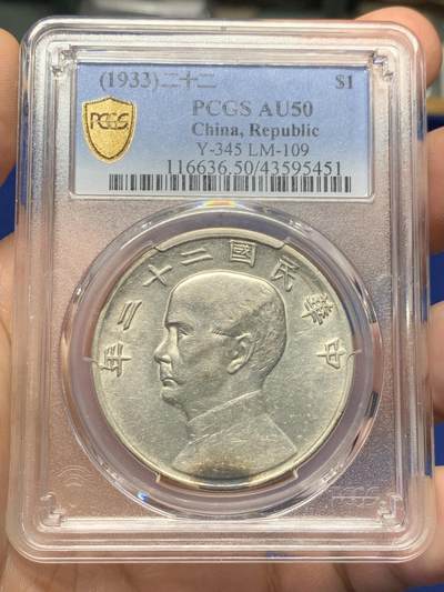 《竞宝斋》第419场 周日，周一，2场连拍 （全场包邮） - PCGS AU50 原光民国二十二年船洋 一点黑，味道很不错