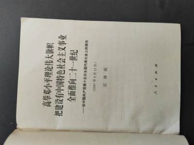 沧河堂037 1997年 十五大工作报告