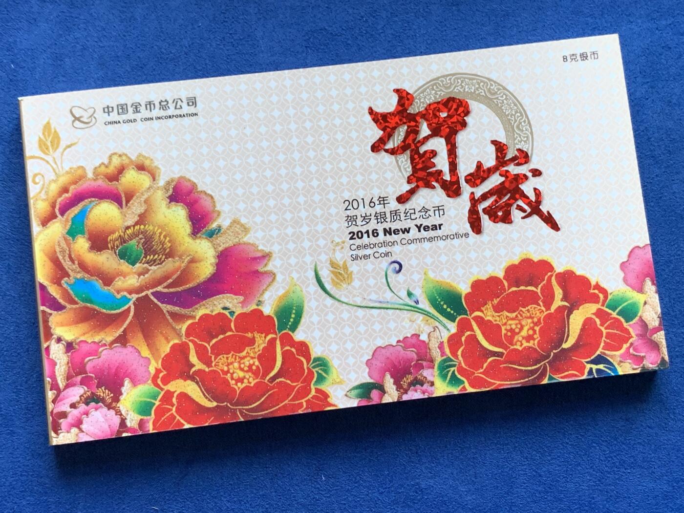 《竞宝斋》第419场 周日，周一，2场连拍 （全场包邮） 中国2016年福字贺岁3元银质纪念币 8克 999银 带册证