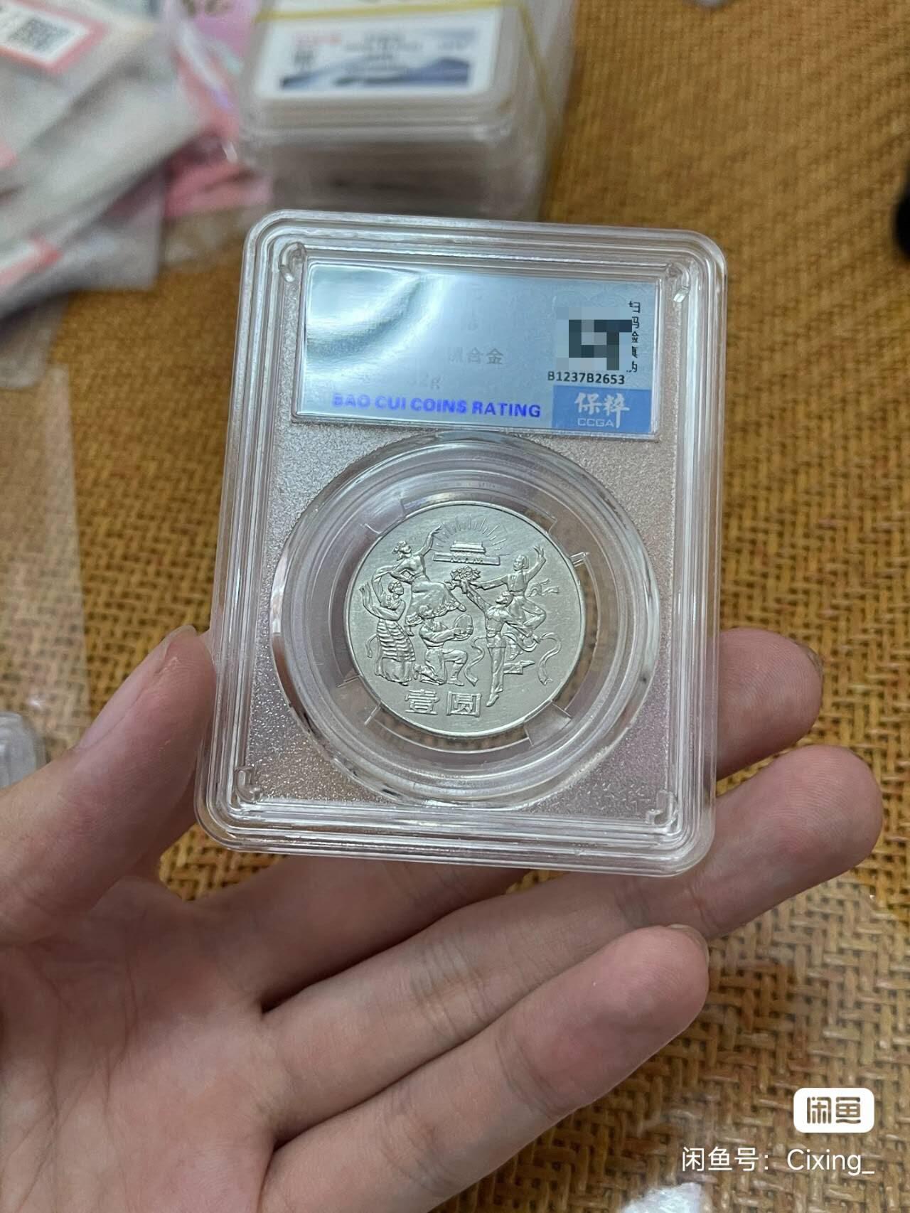 开心收藏拍卖 开国首枚纪念币，建国35周年，欢庆评级币 保真包老  品相ok   