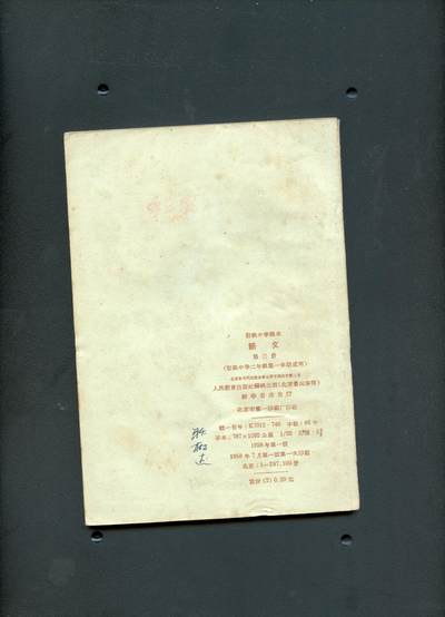 沧河堂037 1958年 初中 语文 第三册