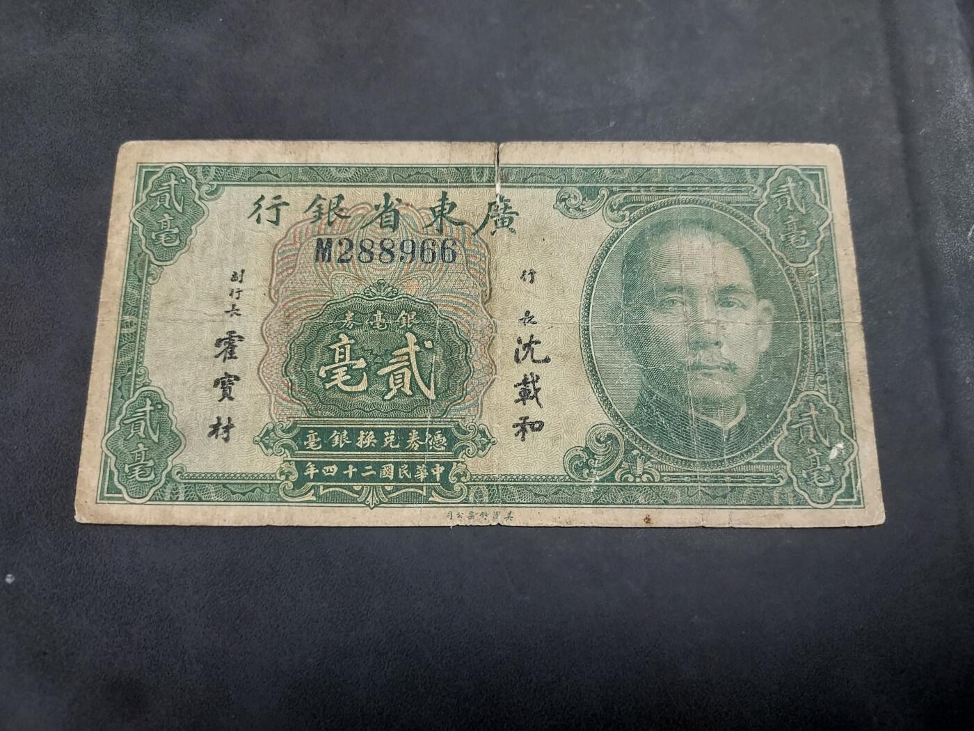 博彦收藏 AM 9月19日 8点钱币专场 民国 广东省银行 2毫 银毫券 流通品