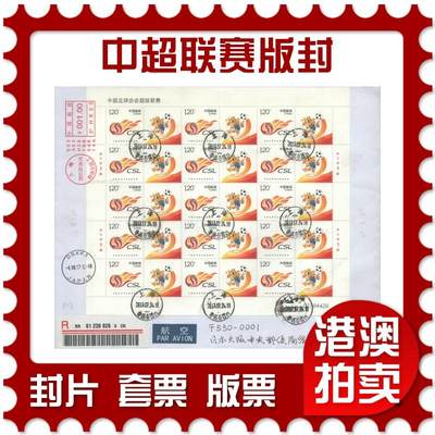 2025年09月20日19:30海外、大陆、澳门、香港邮政精品首日实寄封拍卖专场 - 2017中国《中国足球协会超级联赛版封》自然封首日实寄封