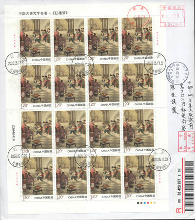 2025年09月20日19:30海外、大陆、澳门、香港邮政精品首日实寄封拍卖专场 2020中国《中国古典文学名著-红楼梦四》自然封首日实寄封