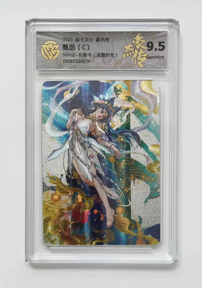 阳大大卡牌拍卖第72期（持续收拍品，周五晚上九点截拍，进群福利早知道） - 【9.5分】焱卡文化 豪杰传 甄宓C 浮雕折光 274