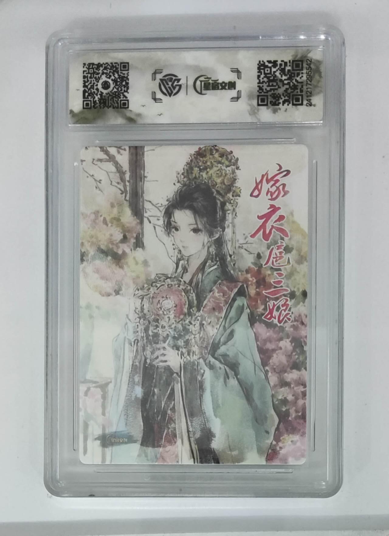 阳大大卡牌拍卖第72期（持续收拍品，周五晚上九点截拍，进群福利早知道） 【亲签卡】星宿文创 迟迟 嫁衣三娘 10分稀缺好卡