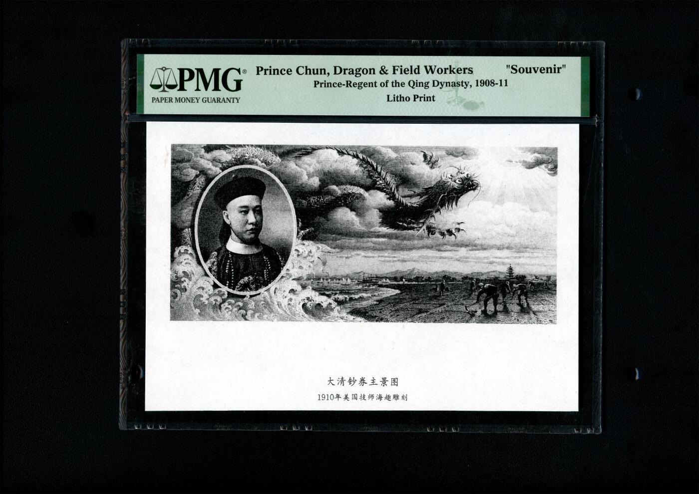沧河堂030 1910年  大清钞币主景图 载沣像 PMG