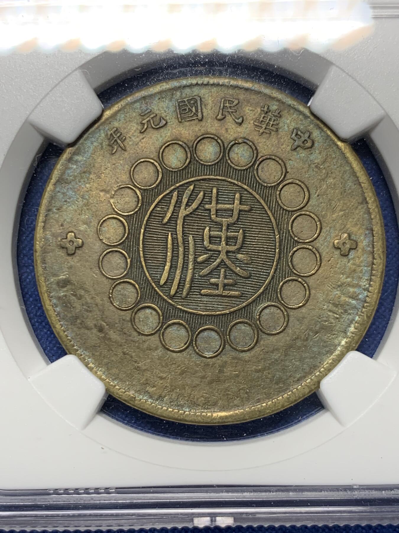 《竞宝斋》第419场 周日，周一，2场连拍 （全场包邮） NGC XF 四川军政府造 1912年汉字铜币五十文，点芯花，双点钱，曲勾元 盒错标年份版别 表面自然