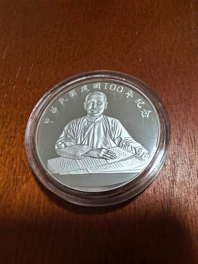 长老汇蛇年精选第四十六场拍卖 2011中国民国百周年孙中山100新台币精制银币，1盎司999银，盒证全