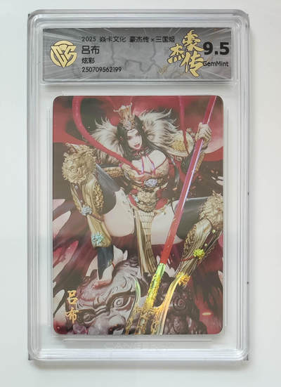 阳大大卡牌拍卖第72期（持续收拍品，周五晚上九点截拍，进群福利早知道） - 【9.5分】焱卡文化 豪杰传 三国姬 吕布 炫彩 199