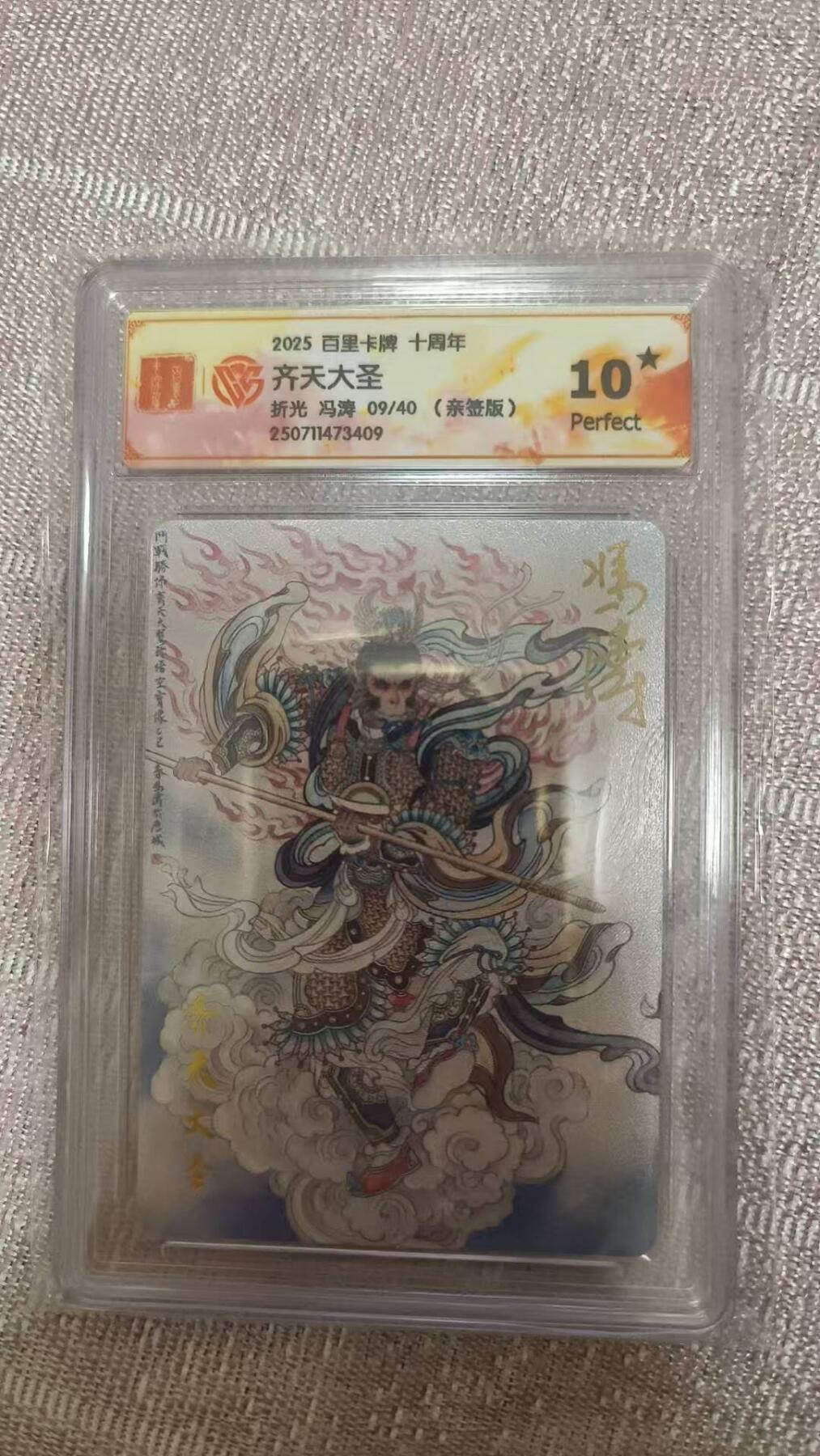 龙虎卡牌第五十五场 （无佣金，满120包邮，周六晚上结拍，欢迎送拍） 【10⭐ 亲签 编号09】粗闪评级卡 百里十周年 冯涛-齐天大圣 爆金