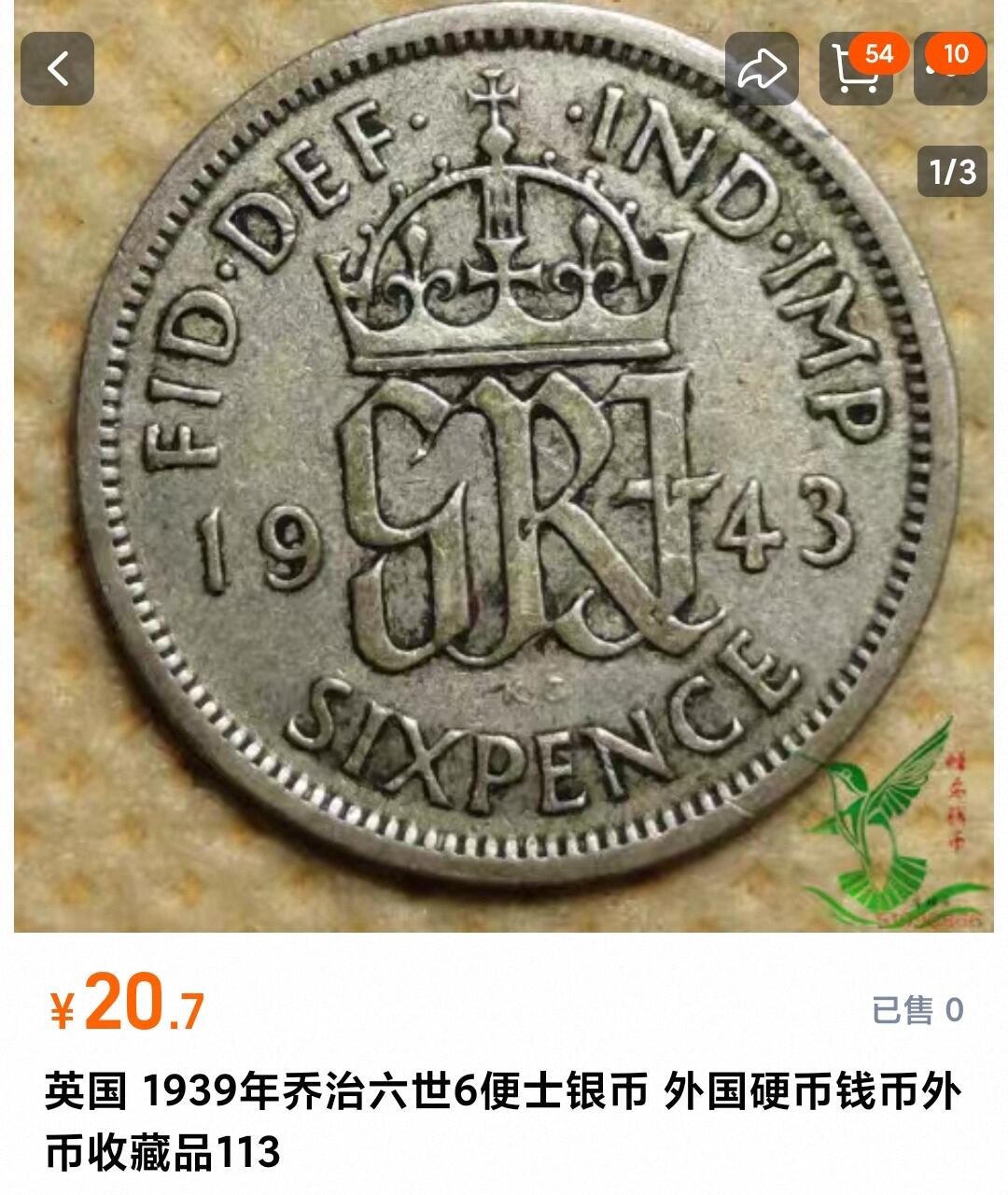 如意阁邮票明信片钱币等混合场第十九场（包涵客户送拍藏品） 英国乔六六便士小银币