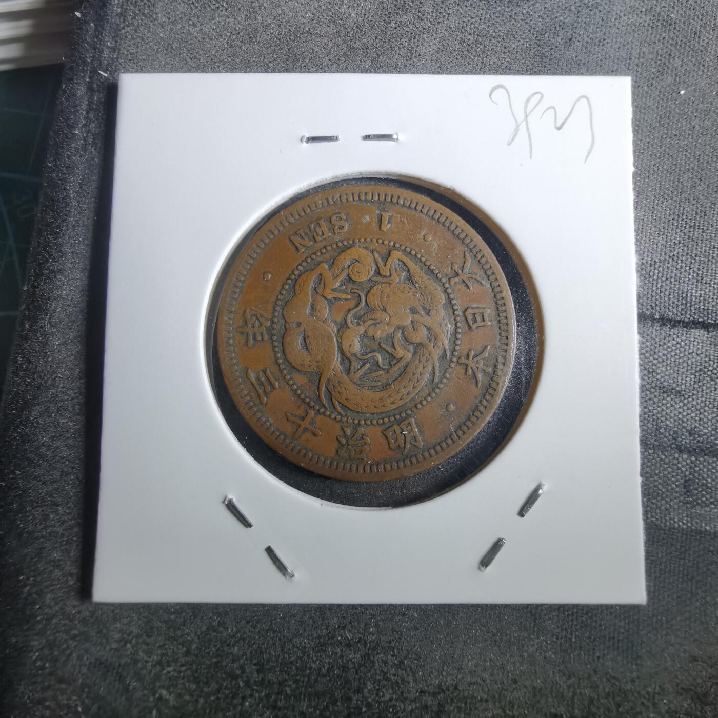 沼泽如烟--第839场 明治十三年龙一钱