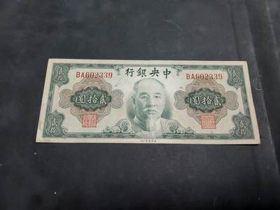 博彦收藏 AM 9月19日 8点钱币专场 - 民国中央银行 20元 流通好品