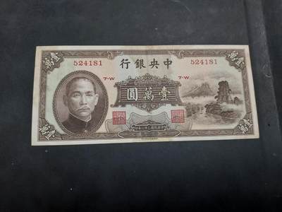 博彦收藏 AM 9月19日 8点钱币专场 - 民国 中央银行 10000元 流通好品