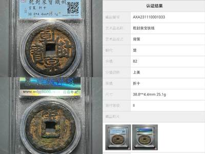 鉴定 - 乾封泉宝一铁