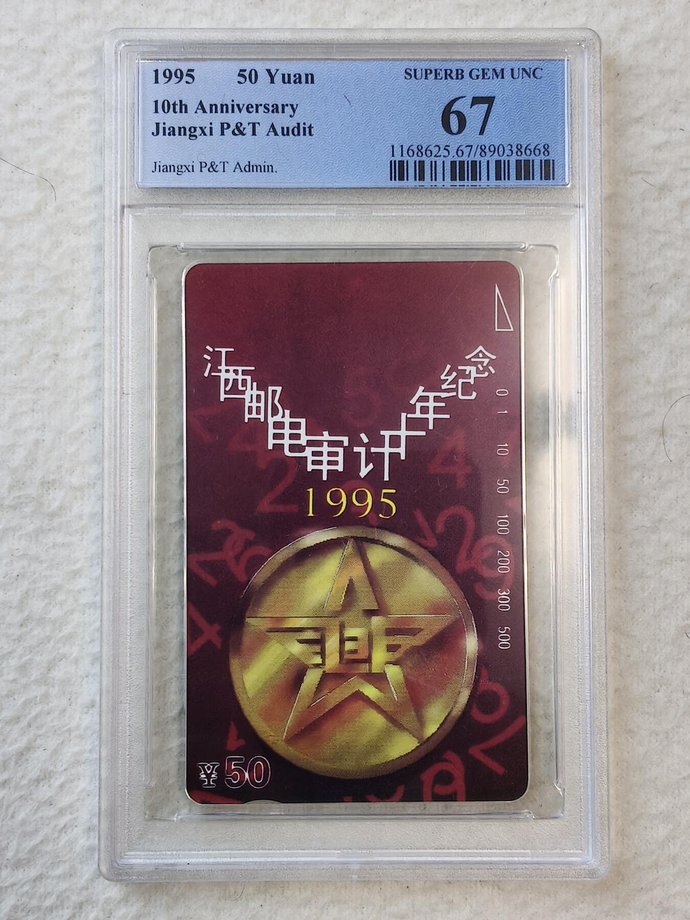 易卡拍卖第44期 江西邮电审计。PCGS评级67分。如图所示！