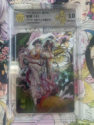 寸草不生拍卖会 第八期 （星期三结拍 持续收拍中） - 2025 焱卡文化 豪杰传貂蝉(A)SGHJZ-兑换卡(浮雕折光)