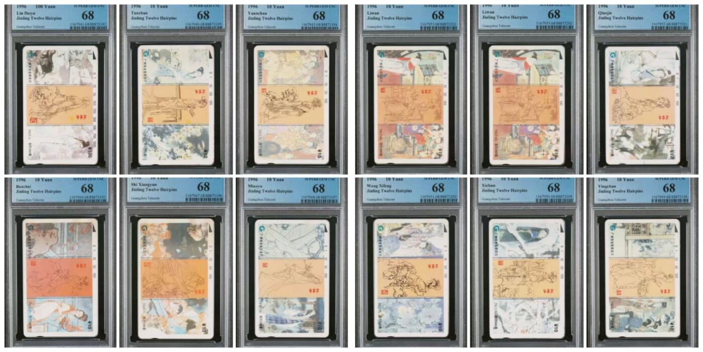 【琪哥网】评级磁卡综合场(九十四） 【PCGS68】广州红楼梦