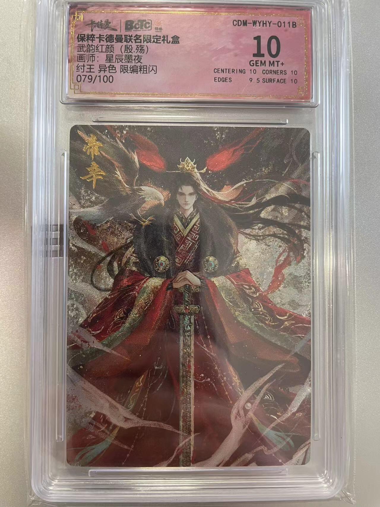 寸草不生拍卖会 第八期 （星期三结拍 持续收拍中） 武韵红颜(殷.殇)画师:星辰墨夜纣王 异色 限编粗闪079/100 10分