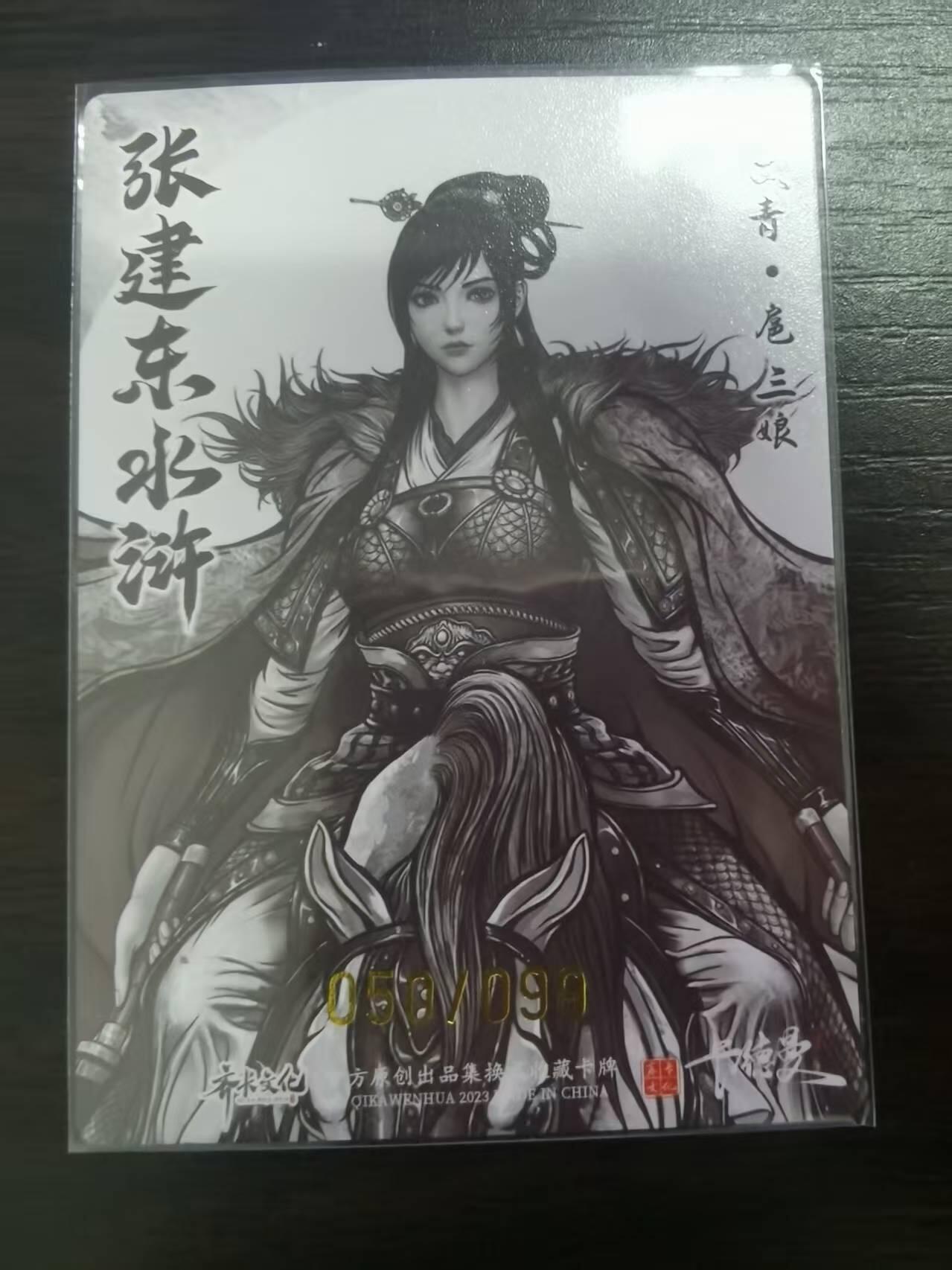 光影卡牌第23期，各家亲签，各家套卡，持续收拍品 张建东水浒，水墨粗闪扈三娘，限编050/099