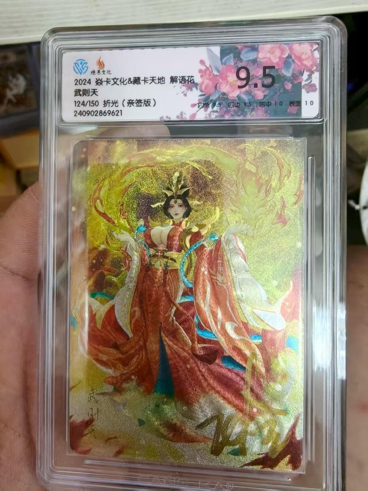 寸草不生拍卖会 第八期 （星期三结拍 持续收拍中） 【亲签】2024 焱卡文化&藏卡天地 解语花
武则天
124/150 折光(亲签版)