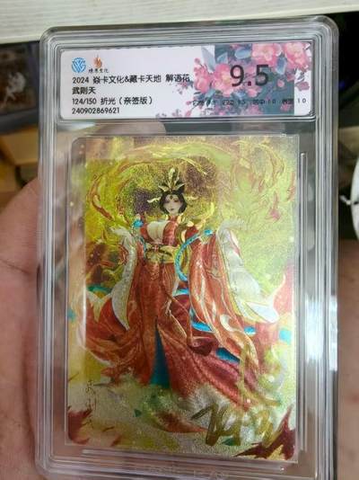 寸草不生拍卖会 第八期 （星期三结拍 持续收拍中） - 【亲签】2024 焱卡文化&藏卡天地 解语花
武则天
124/150 折光(亲签版)