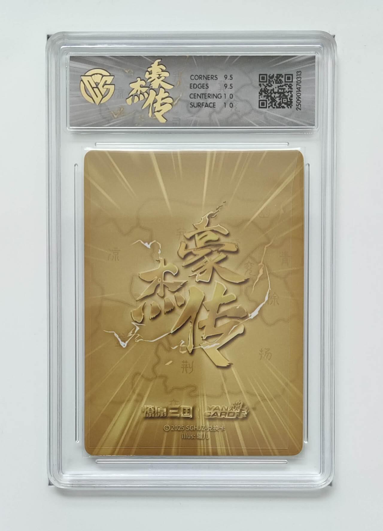 阳大大卡牌拍卖第72期（持续收拍品，周五晚上九点截拍，进群福利早知道） 【10分】焱卡文化  豪杰传   甑宓（B）  SGHJZ-兑换卡（浮雕折光））