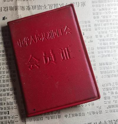 玉仁二期.欢度国庆三中帅比红藏徽章拍场（群内同拍） - 工会会员证（封面较干净）