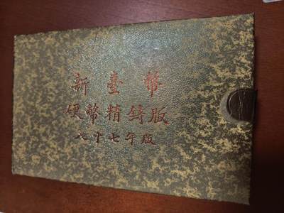 长老汇蛇年精选第四十六场拍卖 1998中国台湾5枚精制币套装，含虎年圆章1枚，盒证全