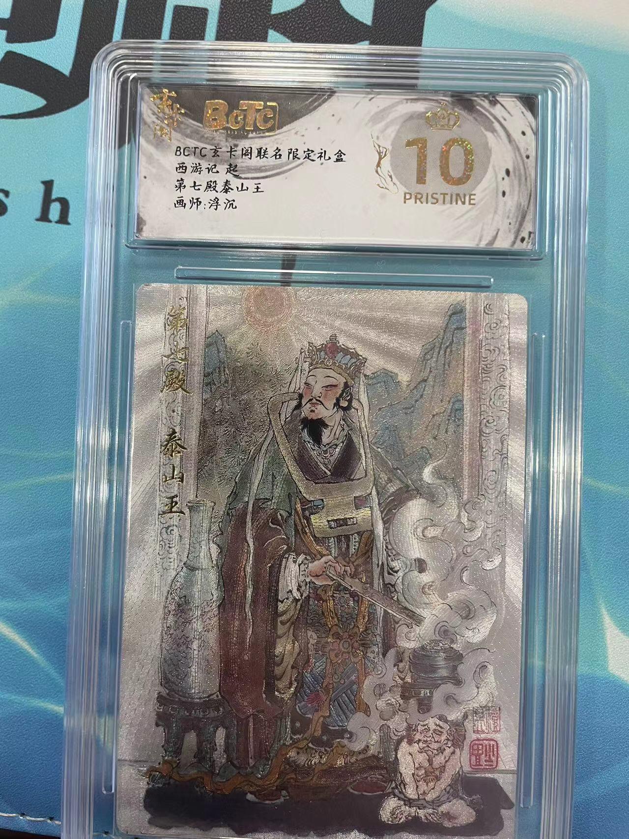 寸草不生拍卖会 第八期 （星期三结拍 持续收拍中） 西游记 起第七殿泰山王画师:浮沉 爆金