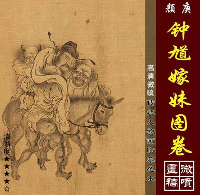 颜庚钟馗嫁妹图卷 高清微喷 画芯 - 颜庚钟馗嫁妹图卷 高清微喷 画芯
