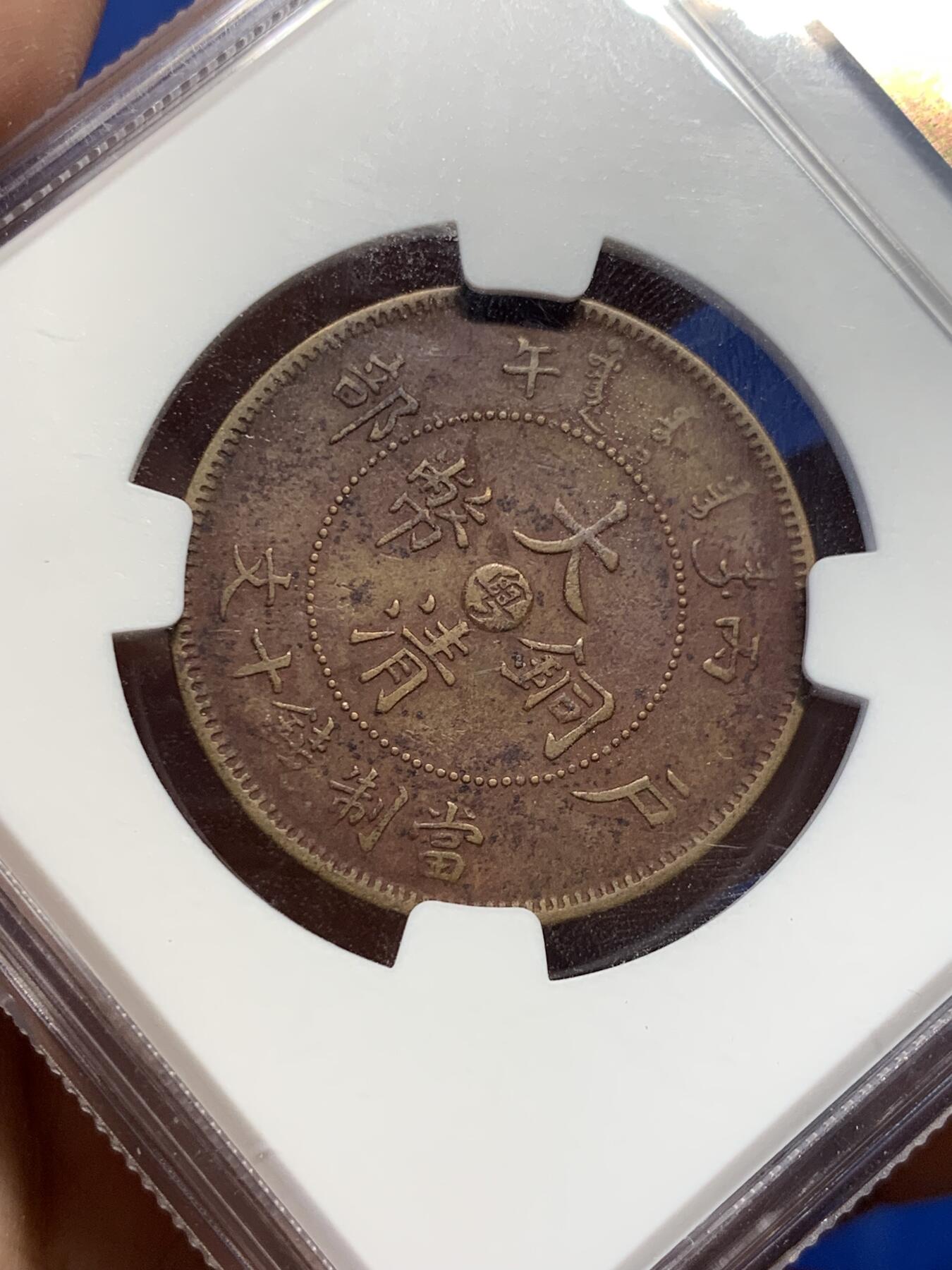 《竞宝斋》第419场 周日，周一，2场连拍 （全场包邮） NGC XF 1906大清铜币 丙午中心粤十文