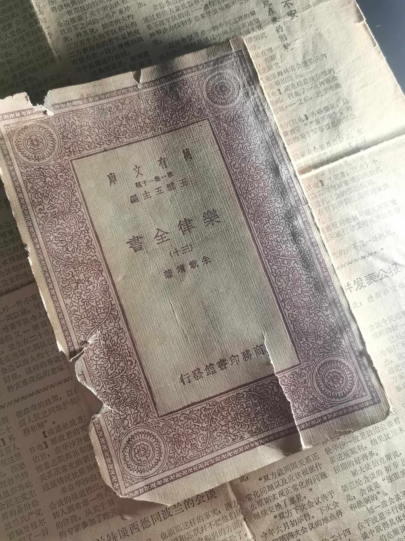 玉仁二期.欢度国庆三中帅比红藏徽章拍场（群内同拍） 【民】乐律全书.厦大图书馆藏.无掉页